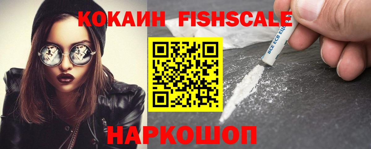 Cocaine Fish Scale  Вход с VPN  КОКАИН VHQ  купить наркотик  Хабаровск 